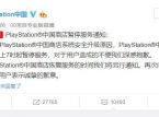 Il PlayStation Store cinese è stato sospeso a data da destinarsi